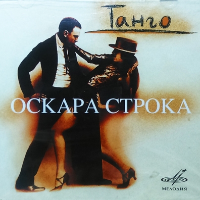 Танго Оскара Строка Танго Оскара Строка