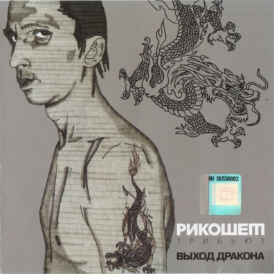 Выход Дракона (Трибьют) Рикошет (Объект Насмешек)): Выход Дракона (Трибьют)