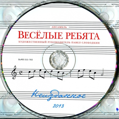 Неизданное ВИА Весёлые Ребята: Неизданное