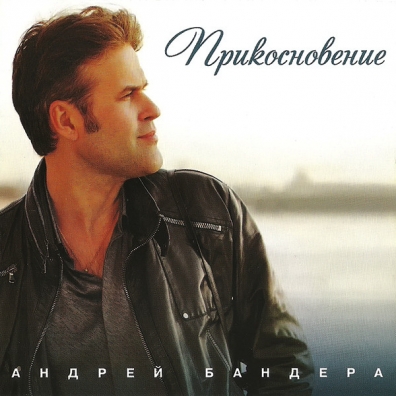 Прикосновение Бандера: Прикосновение