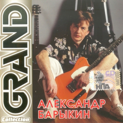 Александр Барыкин: Grand Collection