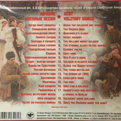 Лучшие Военные Песни Ансамбль Александрова: Лучшие Военные Песни