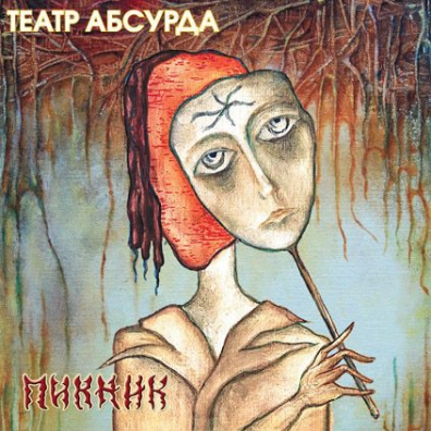 Пикник: Театр абсурда