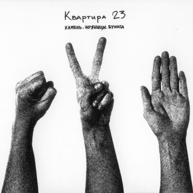 Камень. Ножницы. Бумага Квартира 23: Камень. Ножницы. Бумага