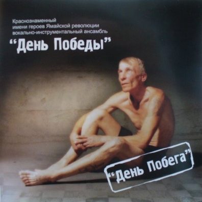 День Побега День Победы: День Побега