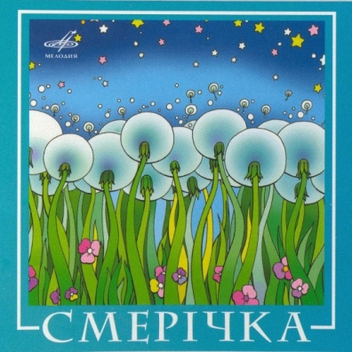 Смеричка ВИА Смеричка: Смеричка