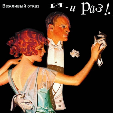 И-и Раз! Вежливый Отказ: И-и Раз!