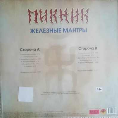 Железные мантры Пикник: Железные мантры