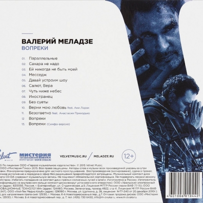 Вопреки Валерий Меладзе: Вопреки