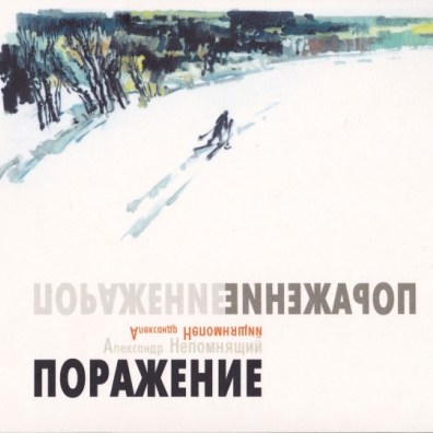 Поражение Александр Непомняший: Поражение