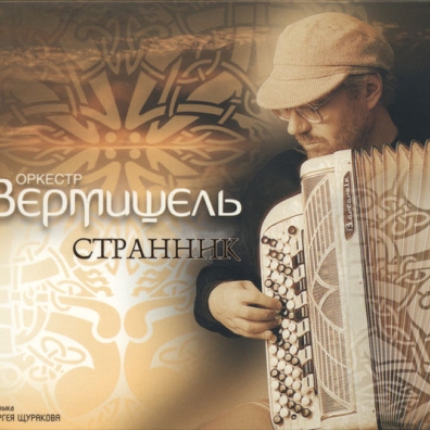Странник Вермишель Оркестр: Странник