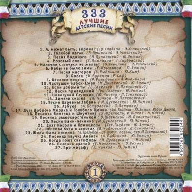 333 Лучшие Детские Песни Ч 1 Детские песни: 333 Лучшие Детские Песни Ч 1