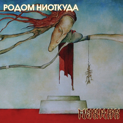Родом ниоткуда (yellow) Пикник: Родом ниоткуда (yellow)