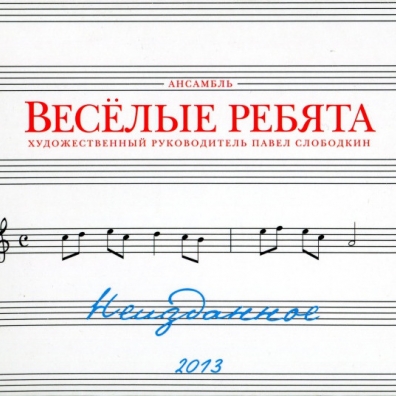 Неизданное ВИА Весёлые Ребята: Неизданное