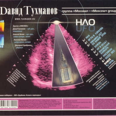 НЛО (группа москва) Давид Тухманов: НЛО (группа москва)