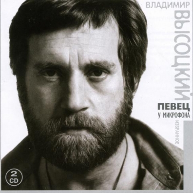 Певец у микрофона Высоцкий Владимир: Певец у микрофона