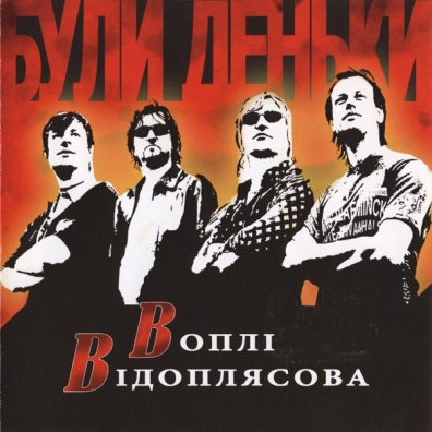 Були Деньки Вопли Видоплясова: Були Деньки