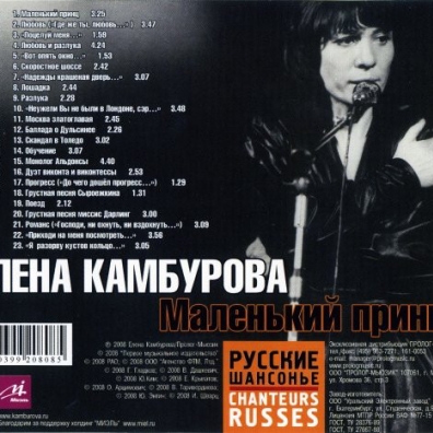 Маленький Принц Елена Камбурова: Маленький Принц