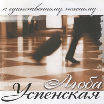 К Единственному, Нежному... Люба Успенская: К Единственному, Нежному...