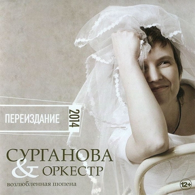 Возлюбленная Шопена Сурганова и Оркестр: Возлюбленная Шопена