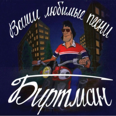 Ваши Любимые Песни (коллекционное издание) Биртман: Ваши Любимые Песни (коллекционное издание)