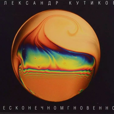 Бесконечномгновенно Александр Кутиков: Бесконечномгновенно