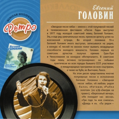 Головин Евгений (Золотая коллекция) Евгений Головин: Головин Евгений (Золотая коллекция)