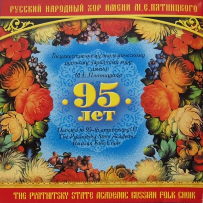Русские Народные Песни Хор им. Пятницкого: Русские народные песни
