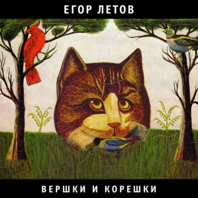 Егор Летов: Вершки И Корешки