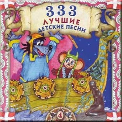 Детские песни: 333 Лучшие Детские Песни Ч 4