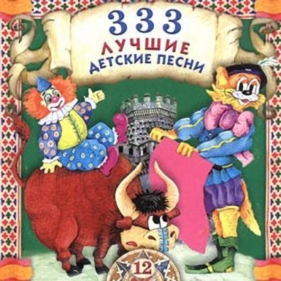 333 Лучшие Детские Песни Ч.12 Детские песни: 333 Лучшие Детские Песни Ч.12