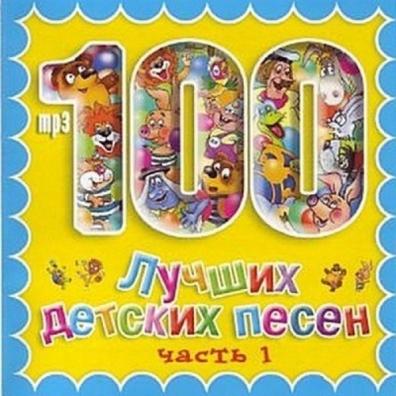 Детские песни: 100 Лучших Детских Песен  Вып.1 Ч.1