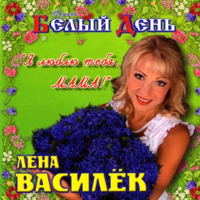 Я Люблю Тебя, Мама! Белый День: Я Люблю Тебя, Мама!