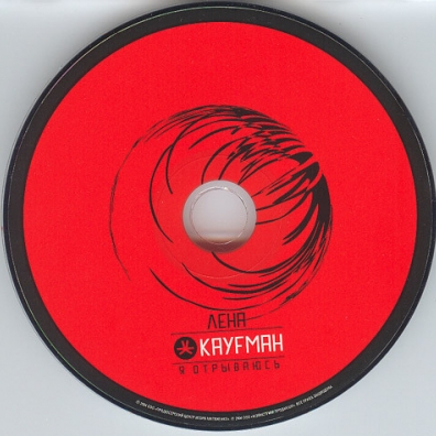 Я Отрываюсь Лена Кауфман: Я Отрываюсь