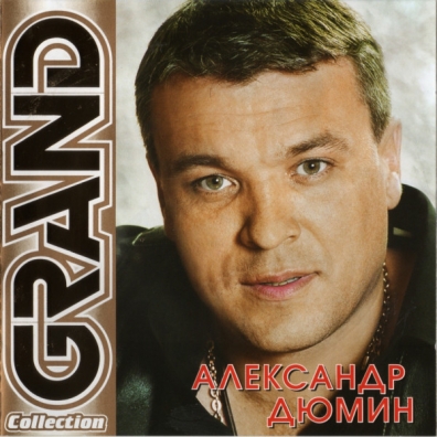 Grand Collection Александр Дюмин: Grand Collection