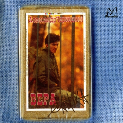 Вера Александр Чернецкий: Вера