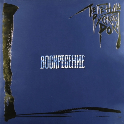 Легенды русского рока Воскресение: Легенды русского рока