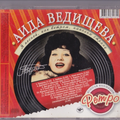 Ведищева Аида Я Песней, Как Ветром Ведищева Аида Я Песней, Как Ветром