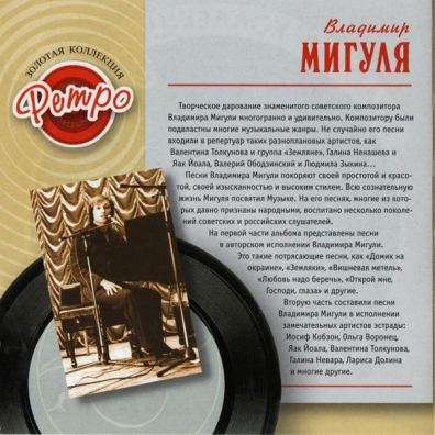 Мигуля Влалимир (Золотая коллекция) Влалимир Мигуля: Мигуля Влалимир (Золотая коллекция)