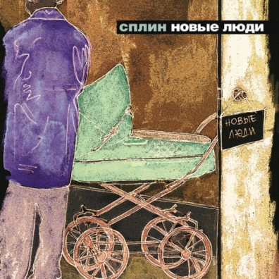 Новые Люди Сплин: Новые люди