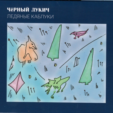 Ледяные Каблуки Черный Лукич: Ледяные Каблуки