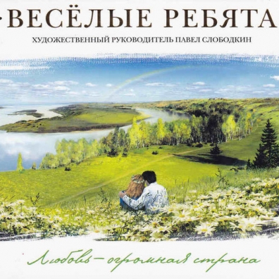 Любовь - Огромная Страна ВИА Весёлые Ребята: Любовь - огромная страна