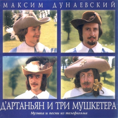 Д`Артаньян И Три Мушкетера Д`Артаньян И Три Мушкетера