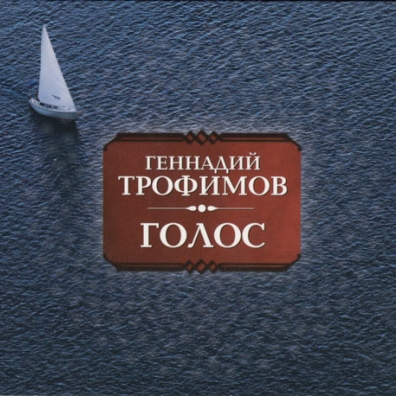 Голос Геннадий Трофимов: Голос