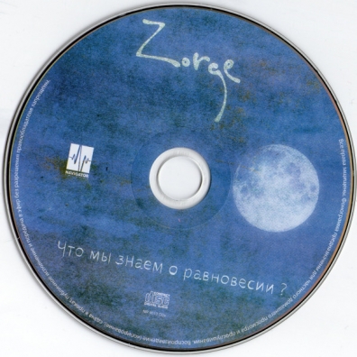 Что Мы Знаем О Равновесии? Zorge (Ex-Tequillajazzz) (Зорге): Что Мы Знаем О Равновесии?