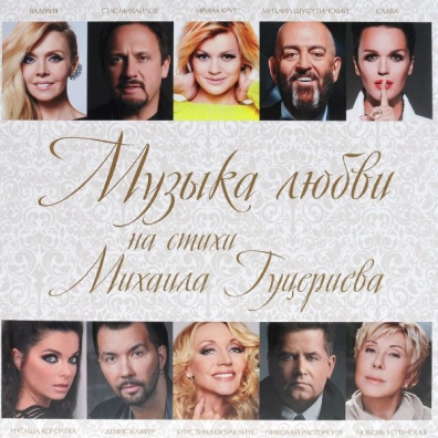 Музыка Любви На Стихи М.Гуцериева Музыка Любви На Стихи М.Гуцериева