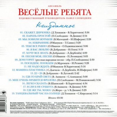 Неизданное ВИА Весёлые Ребята: Неизданное