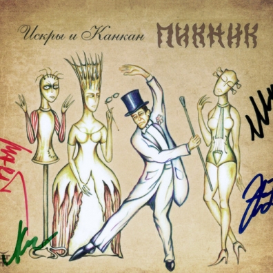 Искры И Канкан Пикник: Искры И Канкан