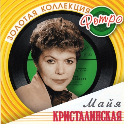 Кристалинская Майя (Золотая коллекция) Майя Кристалинская: Кристалинская Майя (Золотая коллекция)