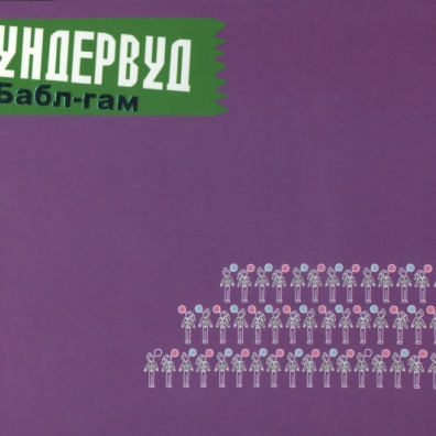 Бабл-Гам Ундервуд: Бабл-Гам